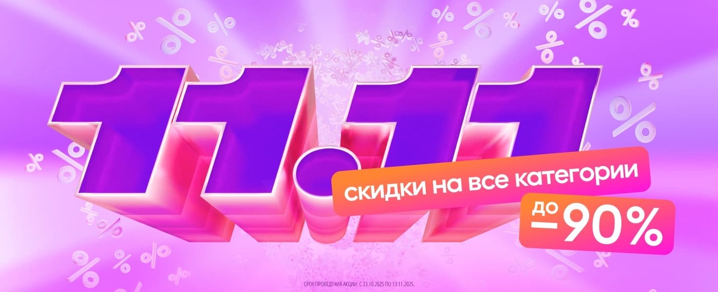 11.11 скидки на все категории