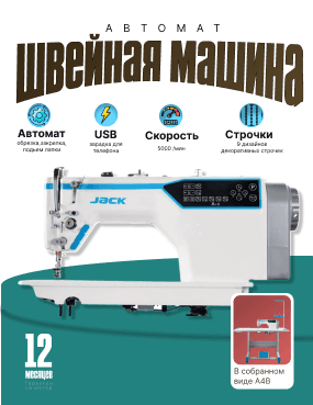 Швейная машина Jack A4B - прямострочка автомат