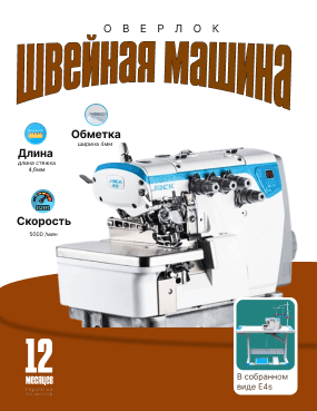 Оверлок Jack E4s - швейная машина