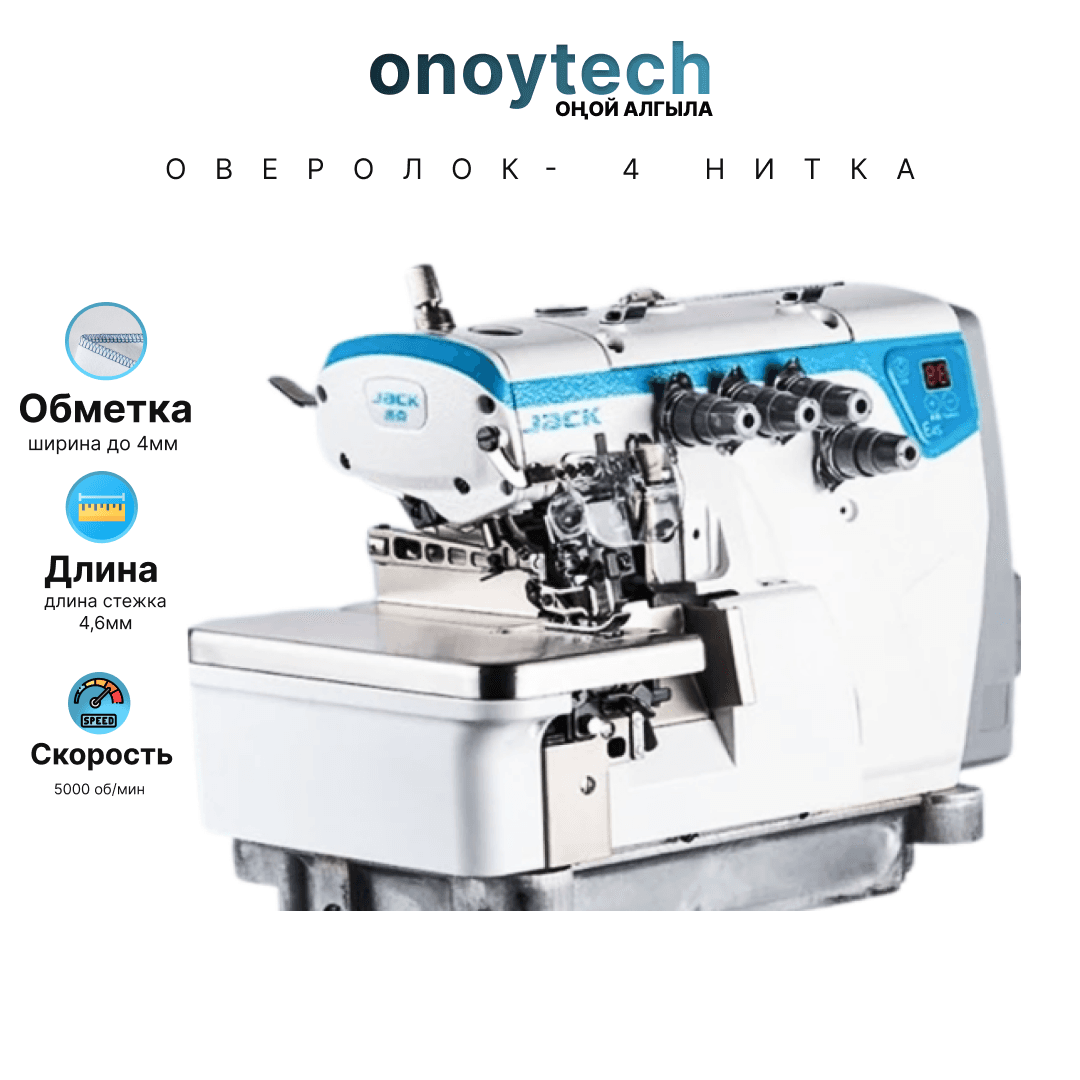 Оверлок Jack для шитья 