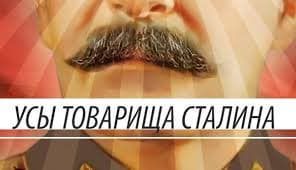 Модные усы Сталина
