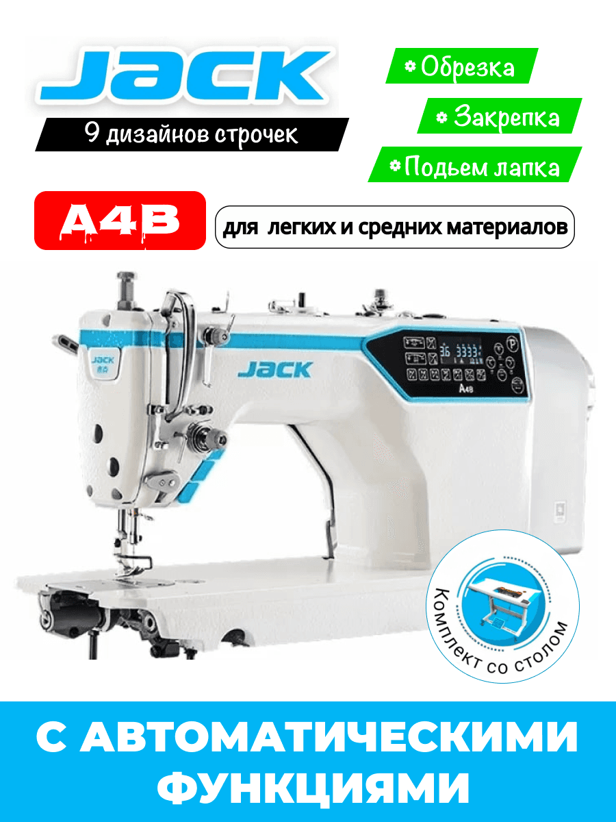 Прямострочка Jack JK A4B