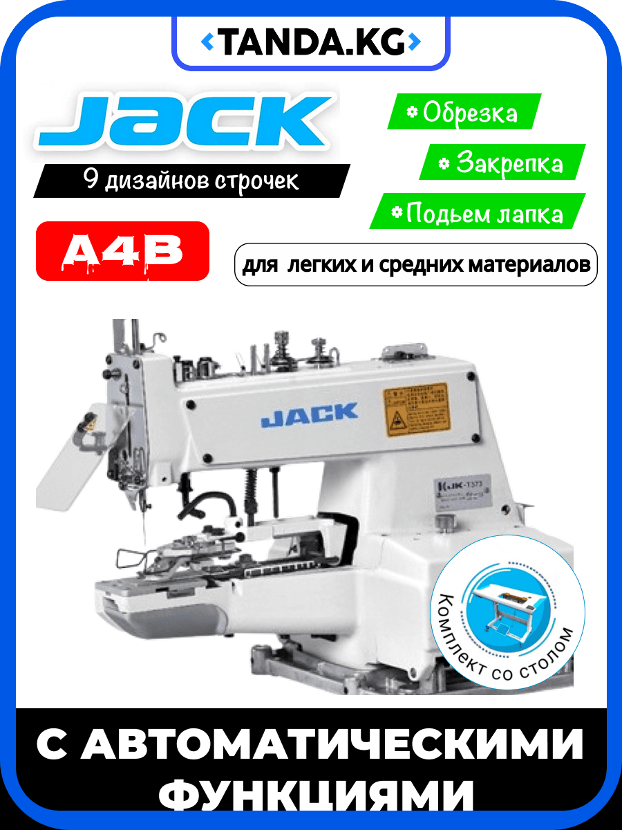 Пуговичная швейная машина Jack T1377EB